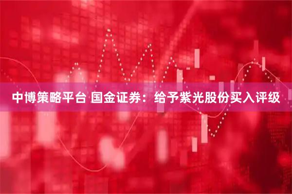 中博策略平台 国金证券：给予紫光股份买入评级